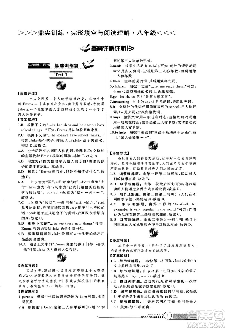 2018版鼎尖訓(xùn)練英語完形填空與閱讀理解8年級(jí)120篇+60篇答案