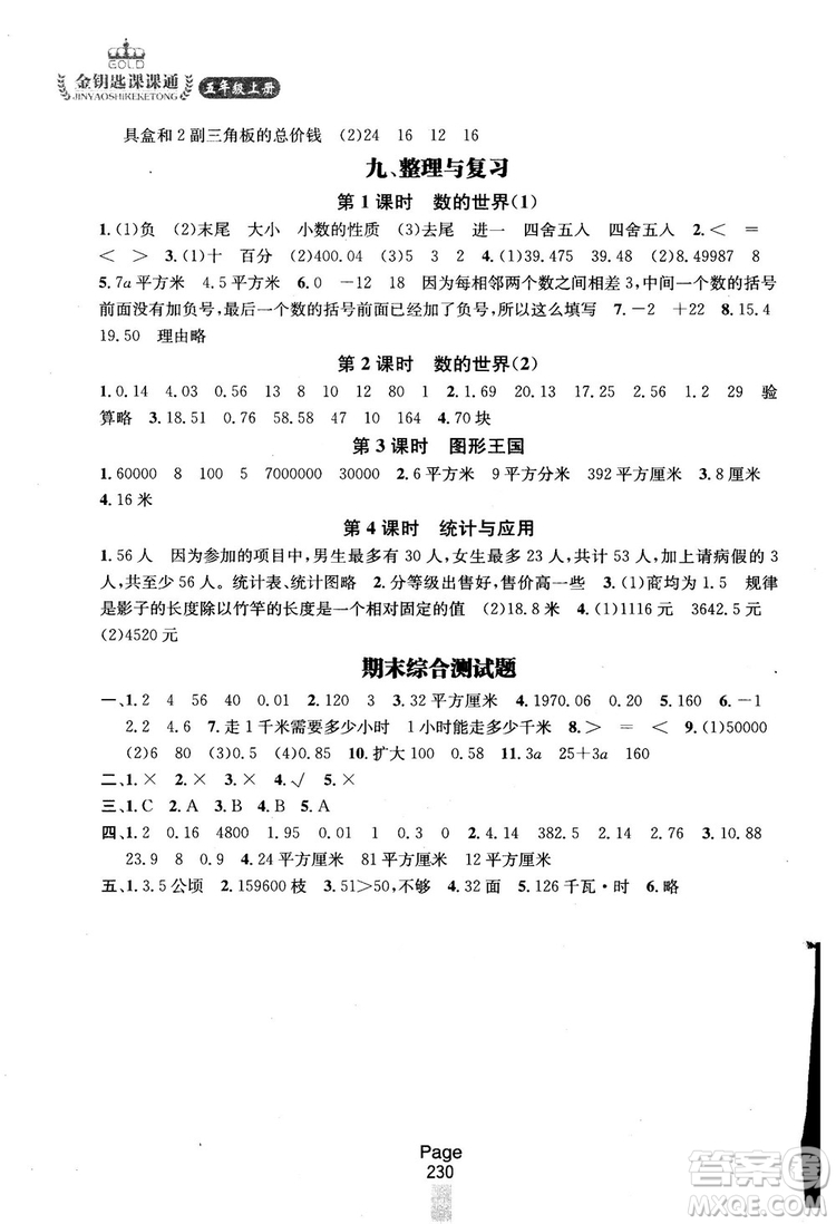 2018秋金鑰匙課課通5年級上冊數(shù)學(xué)江蘇版參考答案