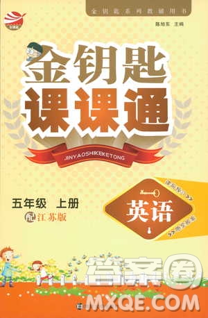 2018秋金鑰匙課課通英語五年級(jí)上冊(cè)配江蘇版答案