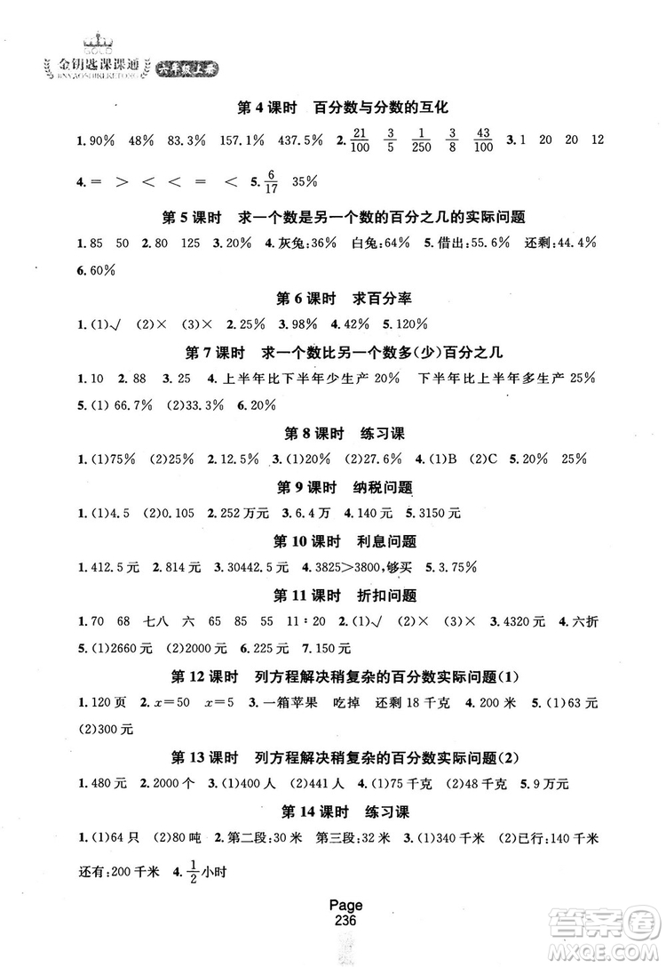 2018秋金鑰匙課課通6年級上冊數(shù)學江蘇版參考答案