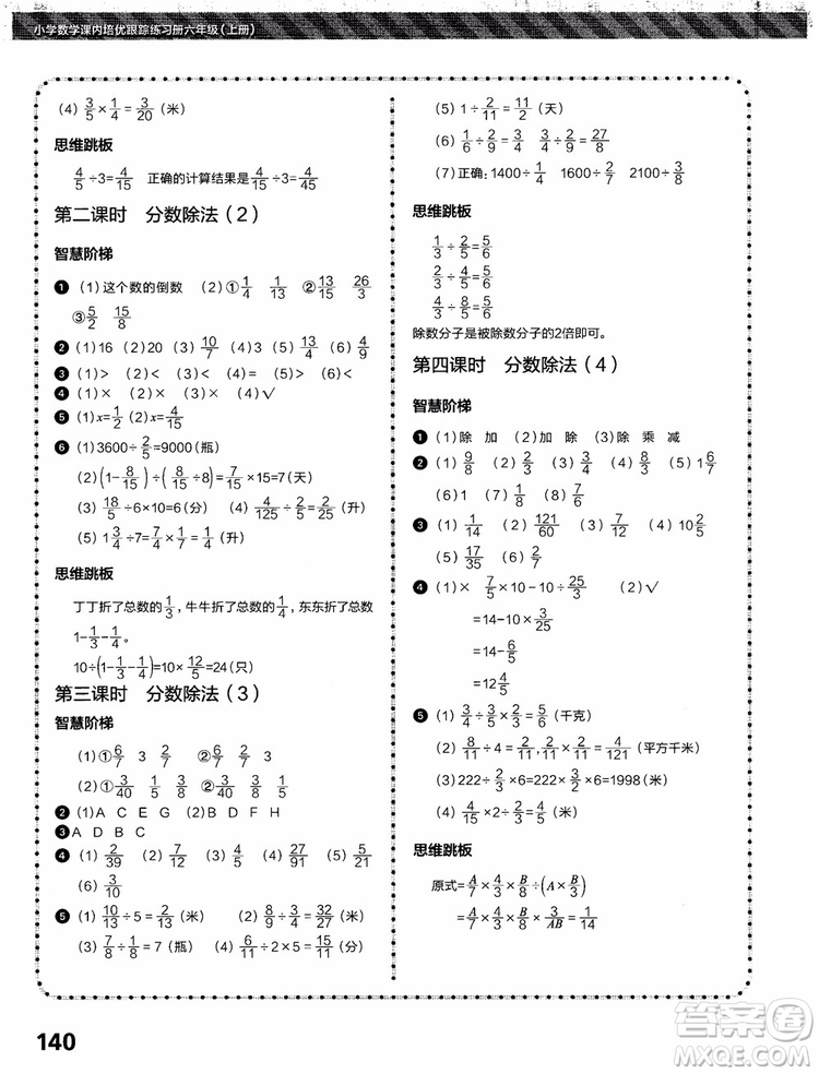 2018年小學(xué)數(shù)學(xué)課內(nèi)培優(yōu)跟蹤練習(xí)冊(cè)六年級(jí)上冊(cè)參考答案
