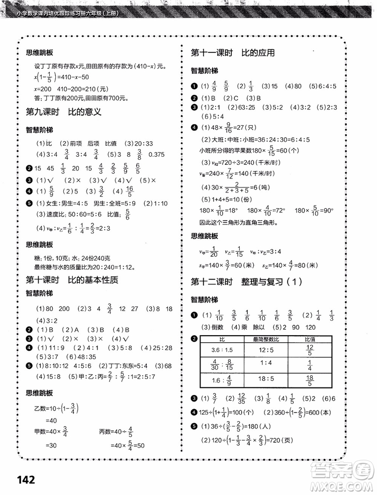 2018年小學(xué)數(shù)學(xué)課內(nèi)培優(yōu)跟蹤練習(xí)冊(cè)六年級(jí)上冊(cè)參考答案