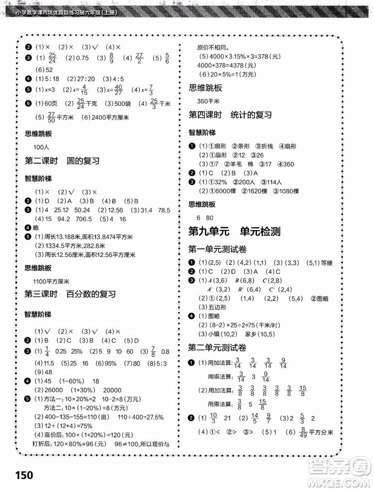 2018年小學(xué)數(shù)學(xué)課內(nèi)培優(yōu)跟蹤練習(xí)冊(cè)六年級(jí)上冊(cè)參考答案