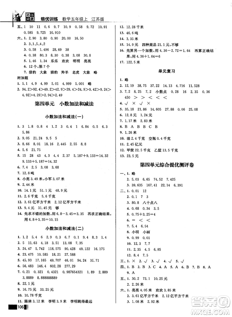 名師點(diǎn)撥培優(yōu)訓(xùn)練2018版五年級數(shù)學(xué)上冊江蘇版參考答案