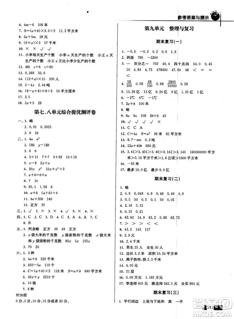 名師點(diǎn)撥培優(yōu)訓(xùn)練2018版五年級數(shù)學(xué)上冊江蘇版參考答案