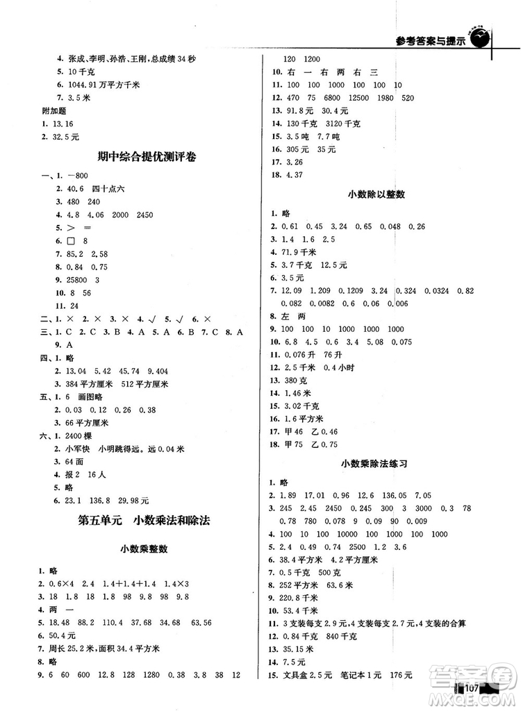 名師點(diǎn)撥培優(yōu)訓(xùn)練2018版五年級數(shù)學(xué)上冊江蘇版參考答案