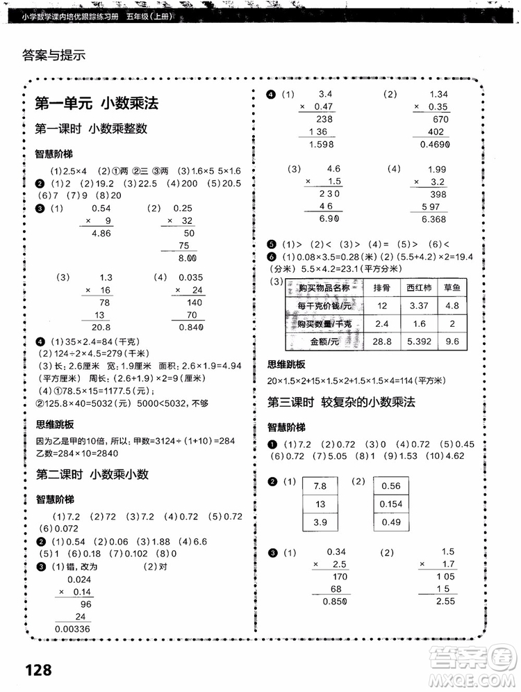 2018年學而思培優(yōu)小學數(shù)學課內(nèi)培優(yōu)跟蹤練習冊五年級上冊參考答案
