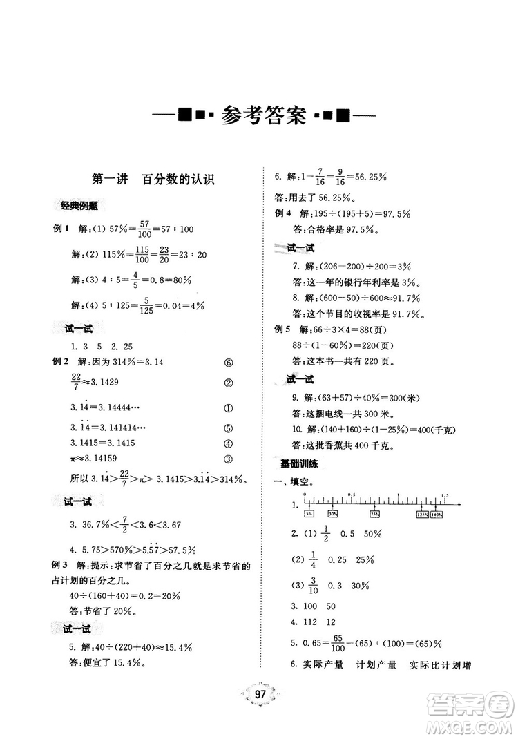 南大勵(lì)學(xué)新思維培優(yōu)訓(xùn)練數(shù)學(xué)六年級(jí)參考答案