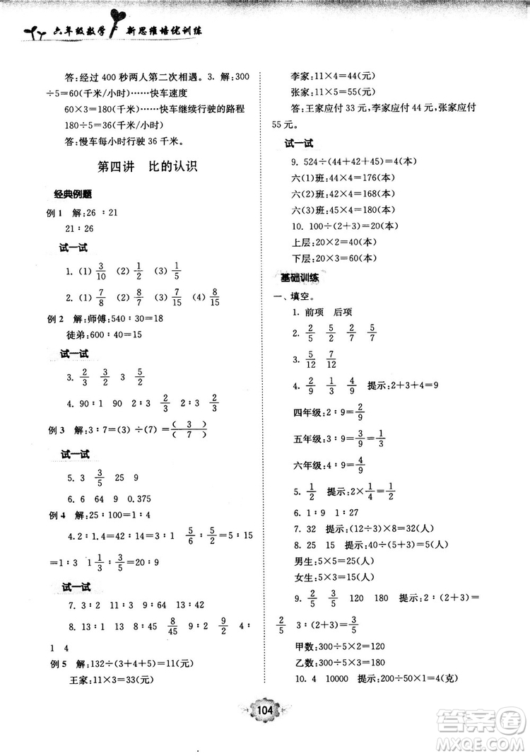 南大勵(lì)學(xué)新思維培優(yōu)訓(xùn)練數(shù)學(xué)六年級(jí)參考答案