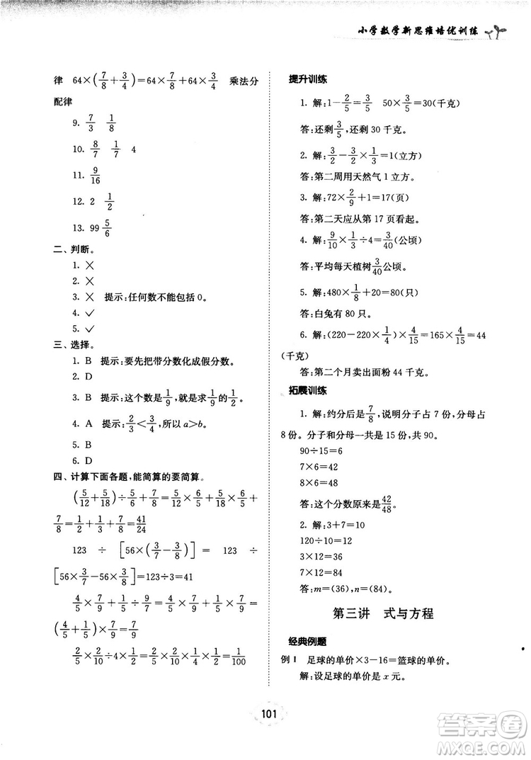 南大勵(lì)學(xué)新思維培優(yōu)訓(xùn)練數(shù)學(xué)六年級(jí)參考答案