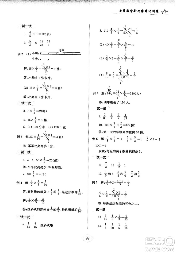 南大勵(lì)學(xué)新思維培優(yōu)訓(xùn)練數(shù)學(xué)六年級(jí)參考答案