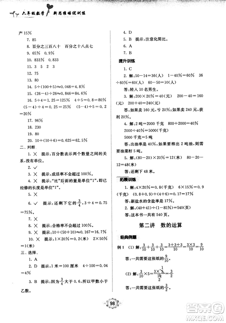 南大勵(lì)學(xué)新思維培優(yōu)訓(xùn)練數(shù)學(xué)六年級(jí)參考答案