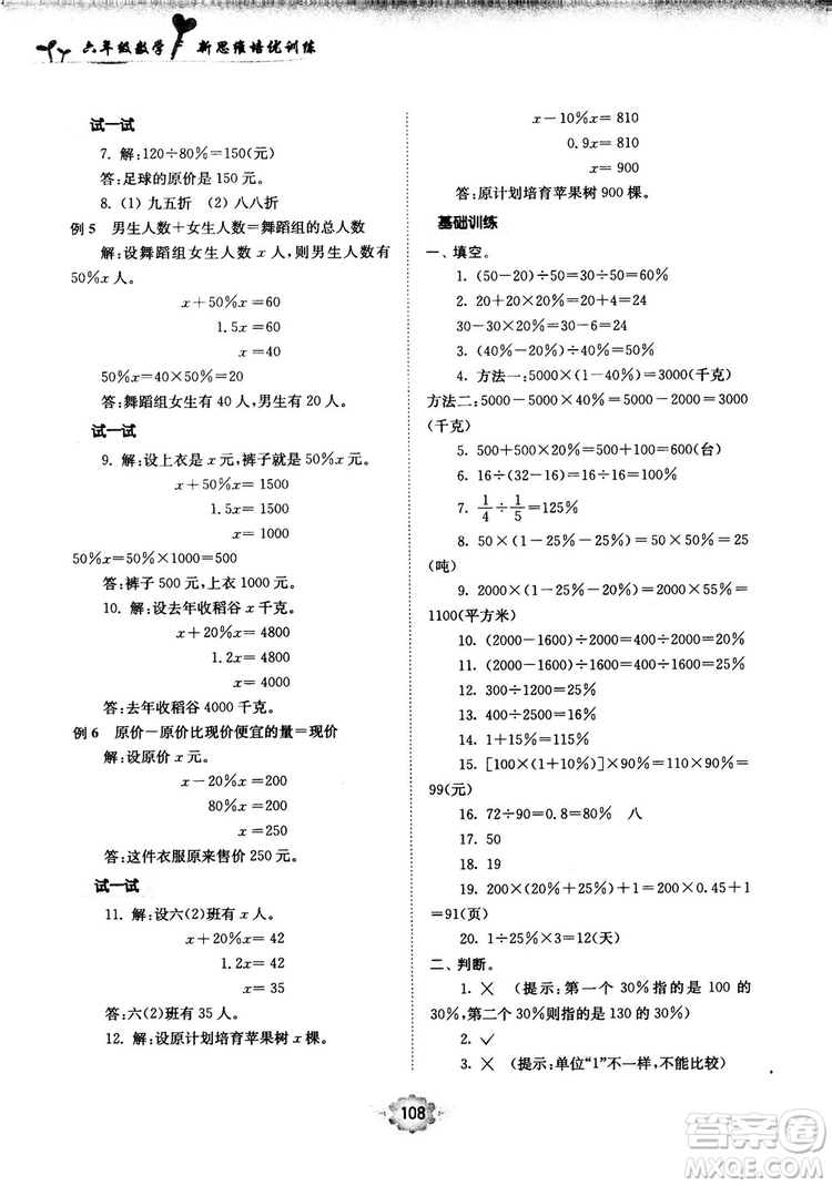 南大勵(lì)學(xué)新思維培優(yōu)訓(xùn)練數(shù)學(xué)六年級(jí)參考答案