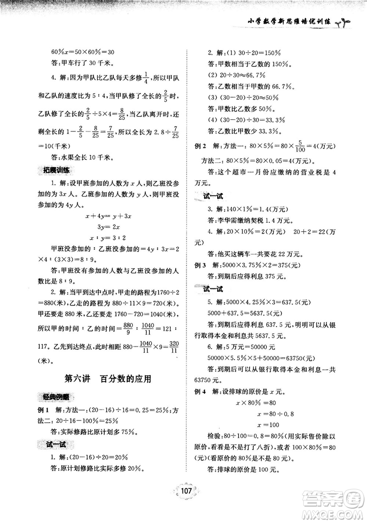 南大勵(lì)學(xué)新思維培優(yōu)訓(xùn)練數(shù)學(xué)六年級(jí)參考答案