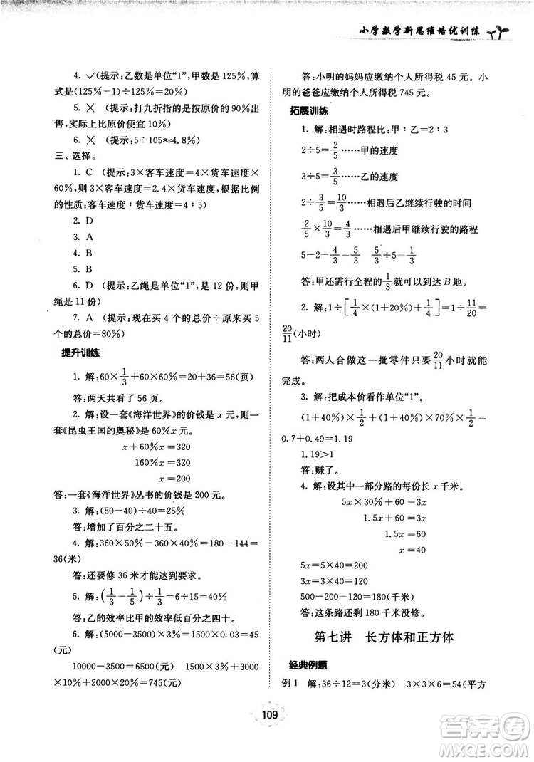 南大勵(lì)學(xué)新思維培優(yōu)訓(xùn)練數(shù)學(xué)六年級(jí)參考答案