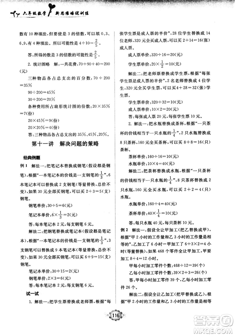 南大勵(lì)學(xué)新思維培優(yōu)訓(xùn)練數(shù)學(xué)六年級(jí)參考答案