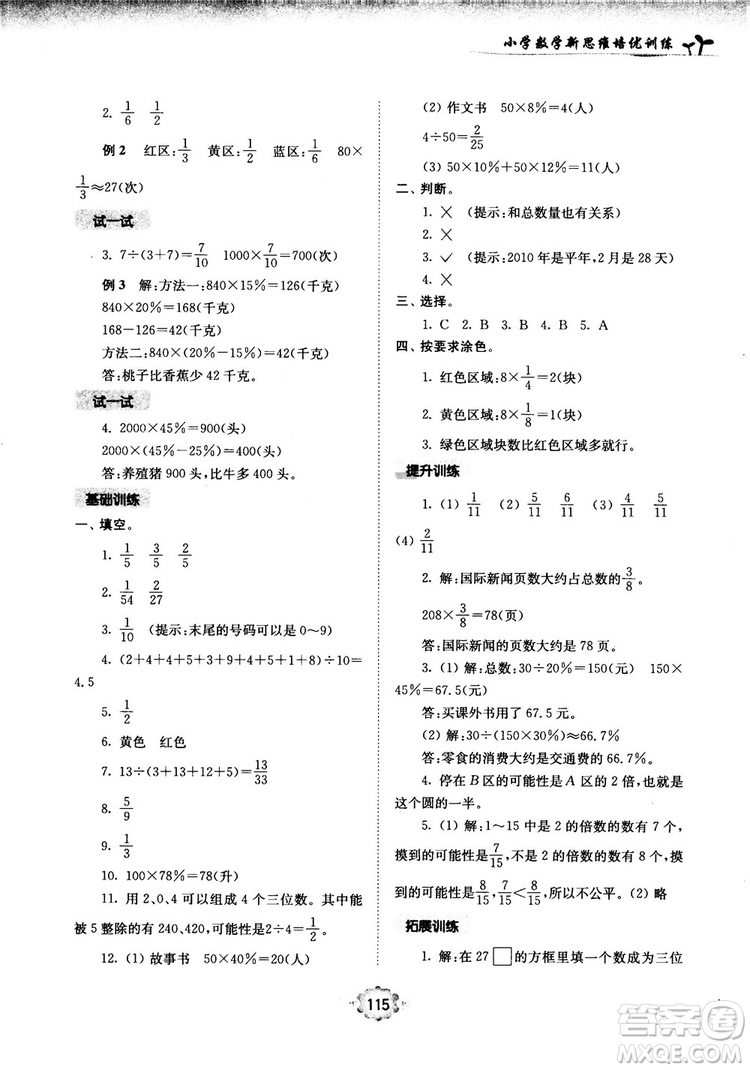 南大勵(lì)學(xué)新思維培優(yōu)訓(xùn)練數(shù)學(xué)六年級(jí)參考答案