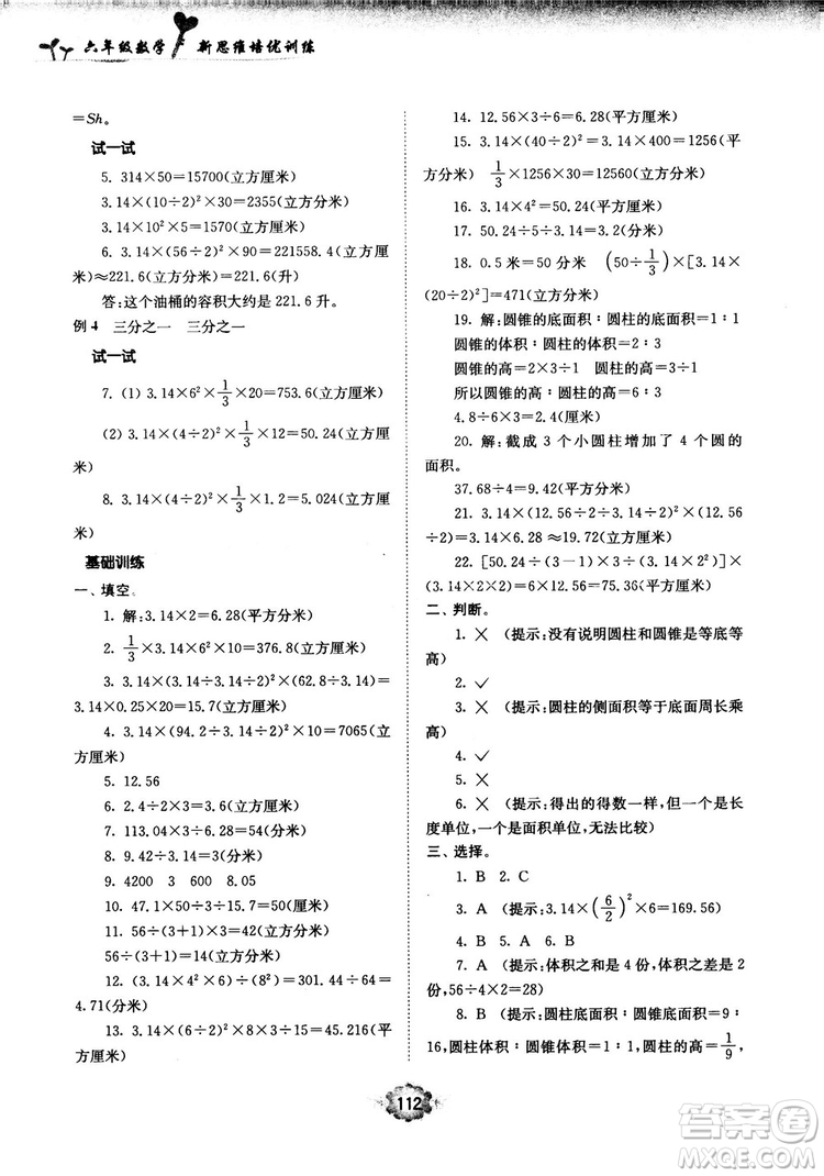 南大勵(lì)學(xué)新思維培優(yōu)訓(xùn)練數(shù)學(xué)六年級(jí)參考答案
