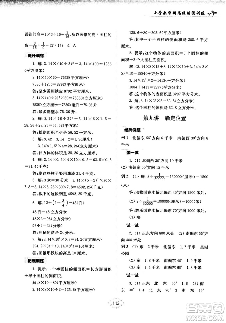 南大勵(lì)學(xué)新思維培優(yōu)訓(xùn)練數(shù)學(xué)六年級(jí)參考答案