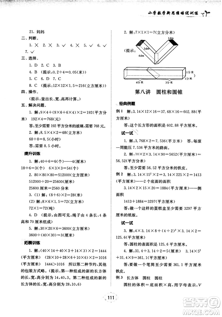 南大勵(lì)學(xué)新思維培優(yōu)訓(xùn)練數(shù)學(xué)六年級(jí)參考答案