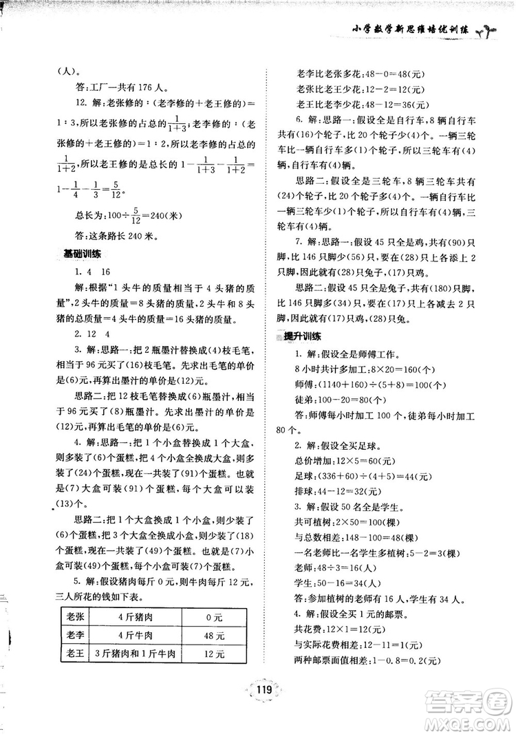 南大勵(lì)學(xué)新思維培優(yōu)訓(xùn)練數(shù)學(xué)六年級(jí)參考答案