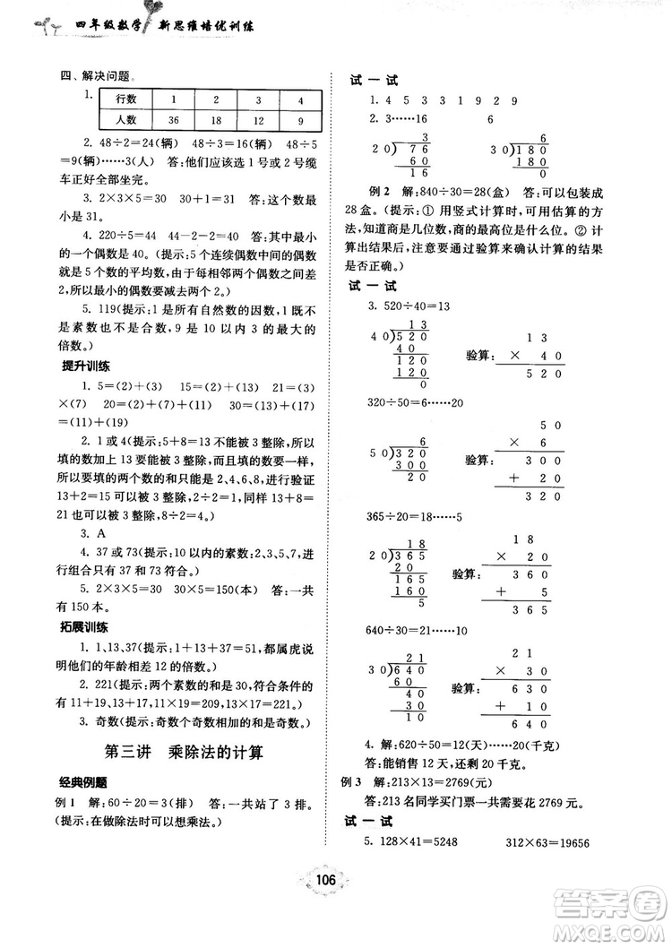南大勵學(xué)新思維培優(yōu)訓(xùn)練數(shù)學(xué)四年級參考答案
