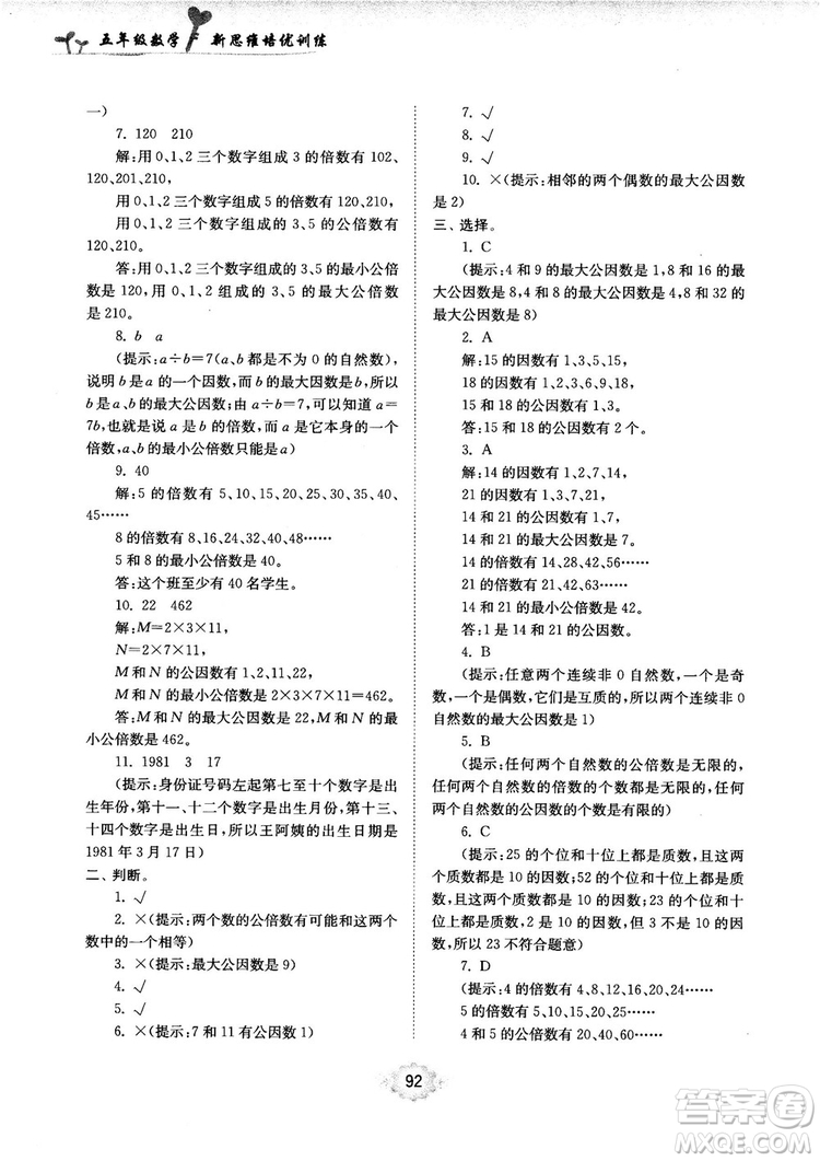 南大勵學(xué)新思維培優(yōu)訓(xùn)練數(shù)學(xué)五年級參考答案