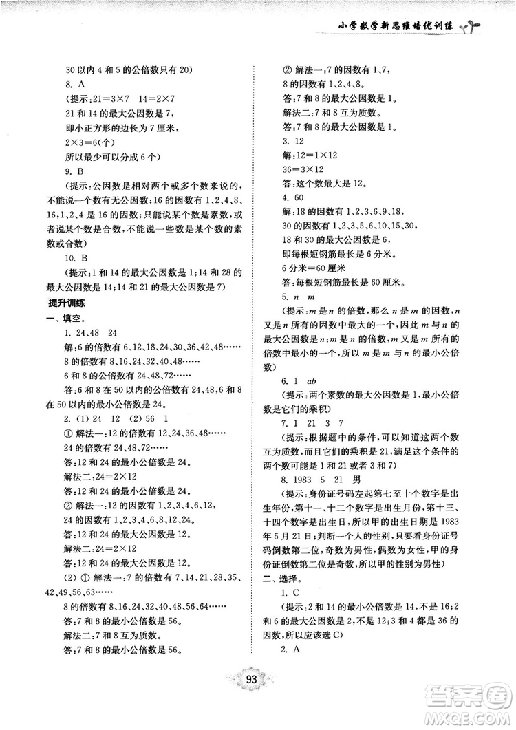 南大勵學(xué)新思維培優(yōu)訓(xùn)練數(shù)學(xué)五年級參考答案