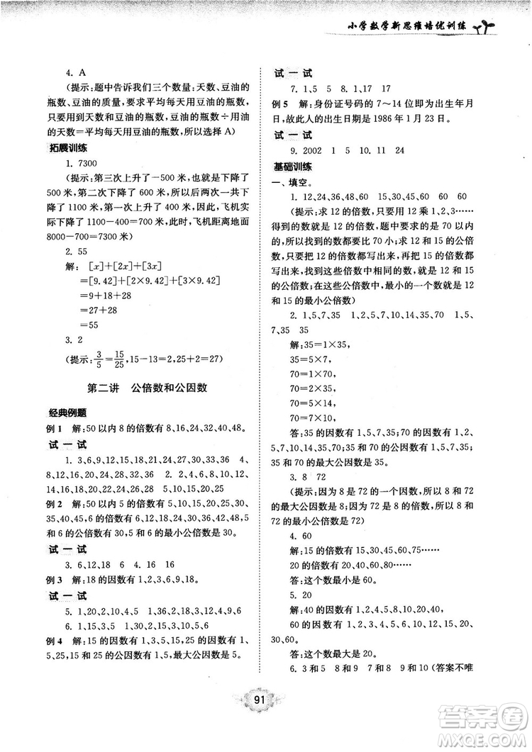 南大勵學(xué)新思維培優(yōu)訓(xùn)練數(shù)學(xué)五年級參考答案