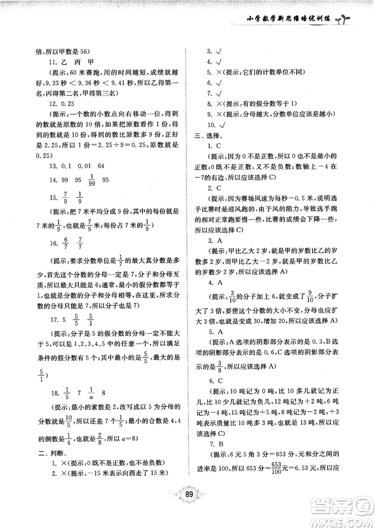 南大勵學(xué)新思維培優(yōu)訓(xùn)練數(shù)學(xué)五年級參考答案