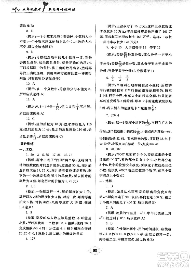 南大勵學(xué)新思維培優(yōu)訓(xùn)練數(shù)學(xué)五年級參考答案