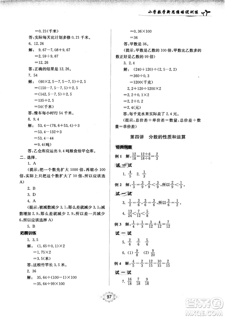 南大勵學(xué)新思維培優(yōu)訓(xùn)練數(shù)學(xué)五年級參考答案