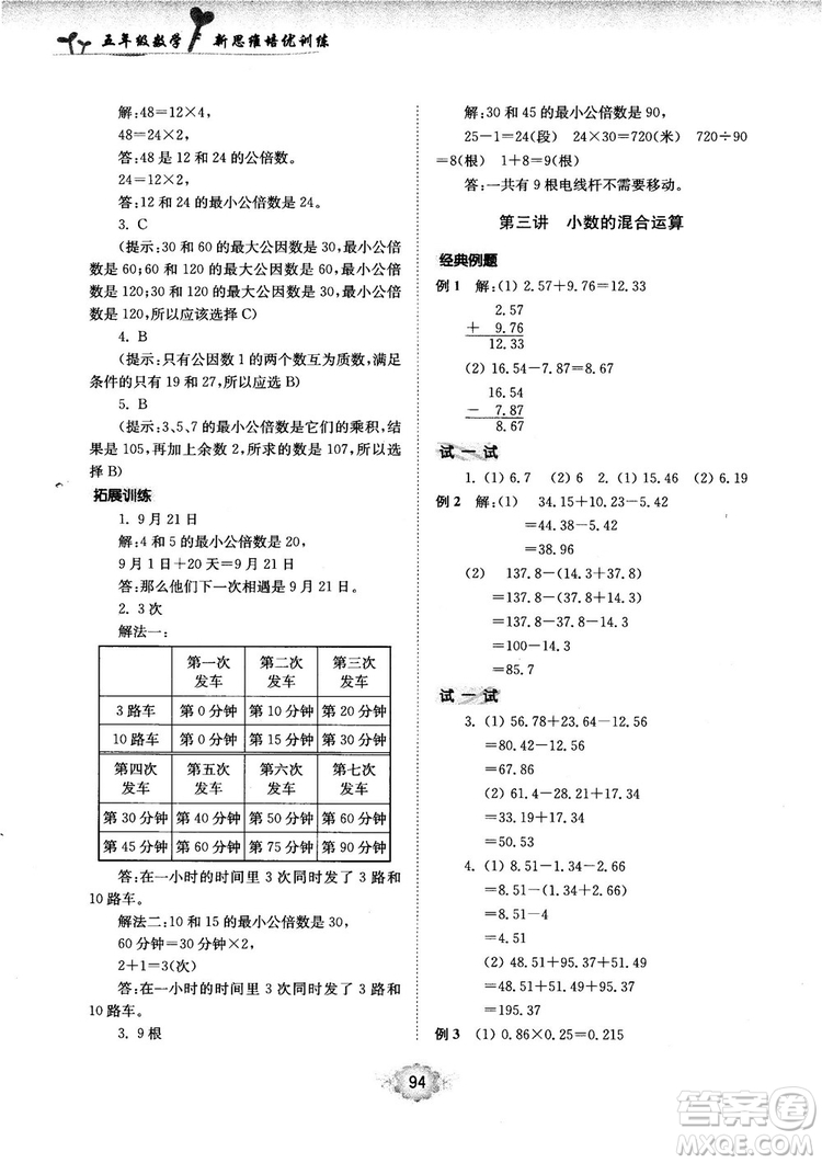 南大勵學(xué)新思維培優(yōu)訓(xùn)練數(shù)學(xué)五年級參考答案