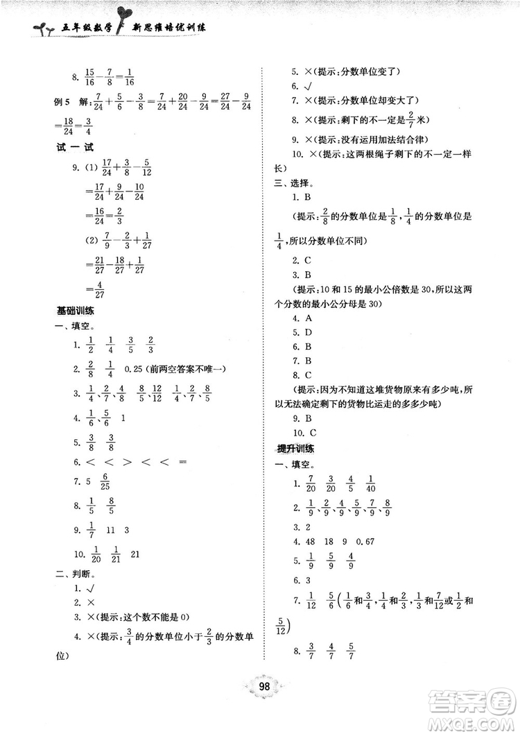 南大勵學(xué)新思維培優(yōu)訓(xùn)練數(shù)學(xué)五年級參考答案
