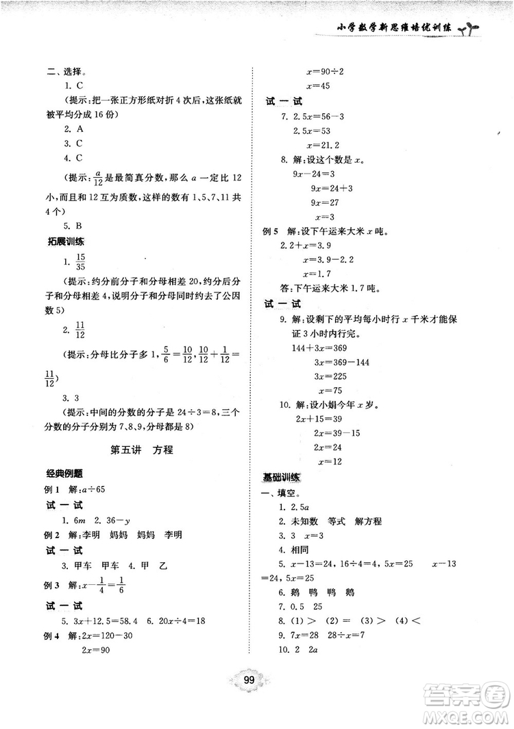 南大勵學(xué)新思維培優(yōu)訓(xùn)練數(shù)學(xué)五年級參考答案