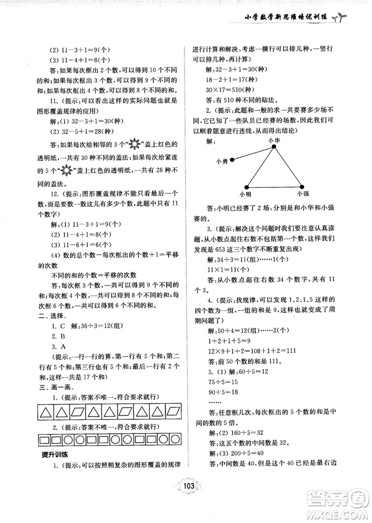 南大勵學(xué)新思維培優(yōu)訓(xùn)練數(shù)學(xué)五年級參考答案