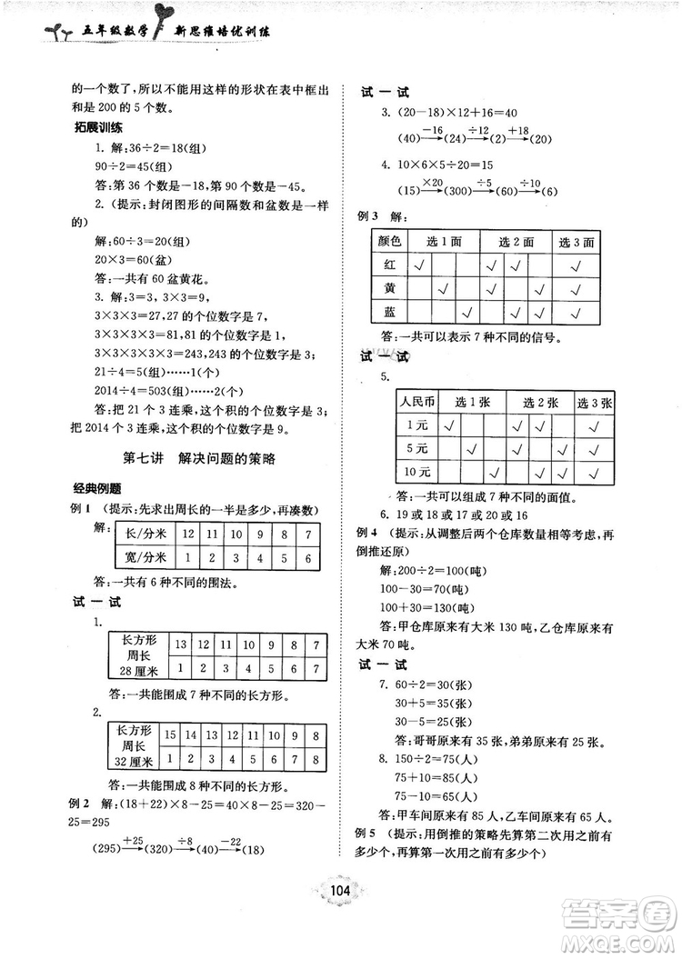 南大勵學(xué)新思維培優(yōu)訓(xùn)練數(shù)學(xué)五年級參考答案
