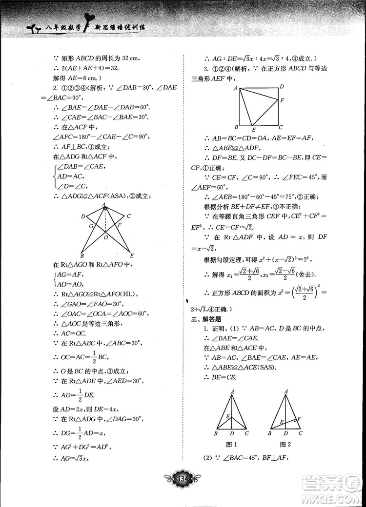 南大勵學新思維培優(yōu)訓練數(shù)學八年級參考答案