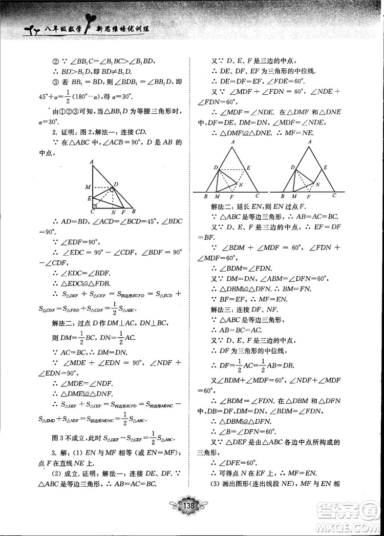 南大勵學新思維培優(yōu)訓練數(shù)學八年級參考答案