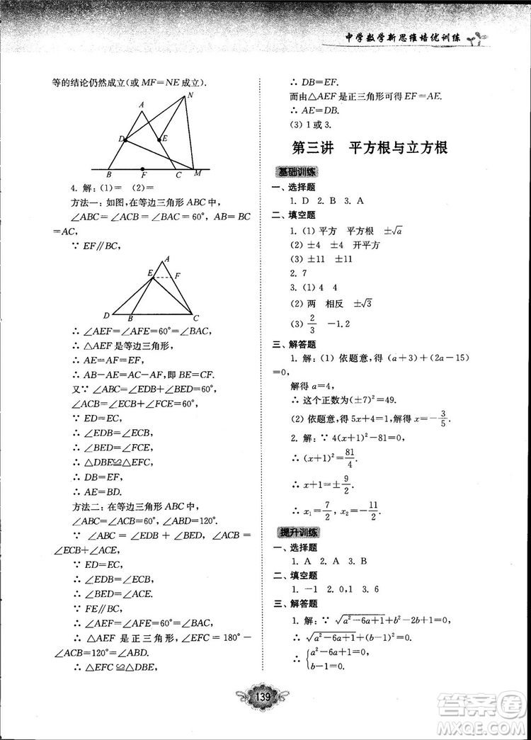 南大勵學新思維培優(yōu)訓練數(shù)學八年級參考答案
