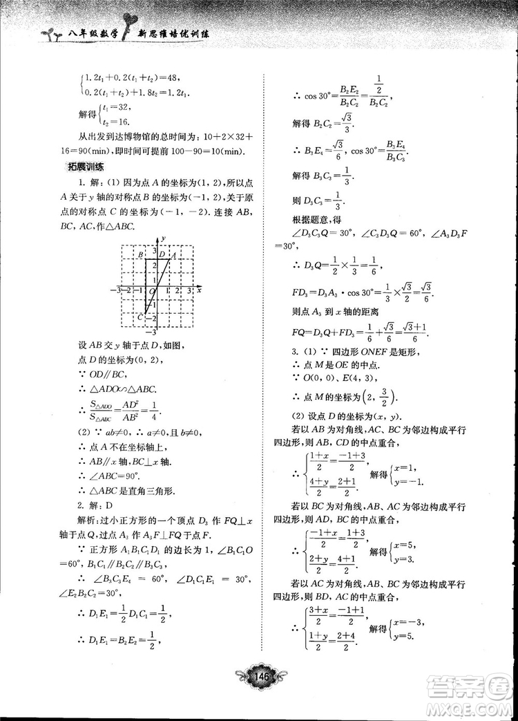南大勵學新思維培優(yōu)訓練數(shù)學八年級參考答案