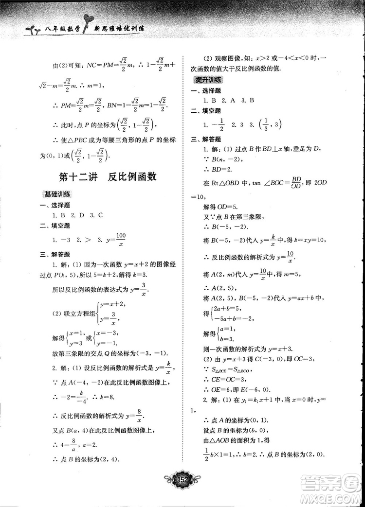 南大勵學新思維培優(yōu)訓練數(shù)學八年級參考答案