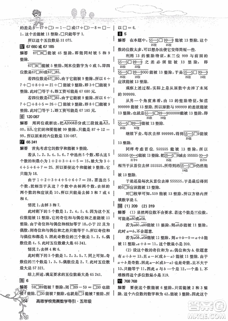 2018年高思學校競賽數(shù)學導引五年級詳解升級版參考答案