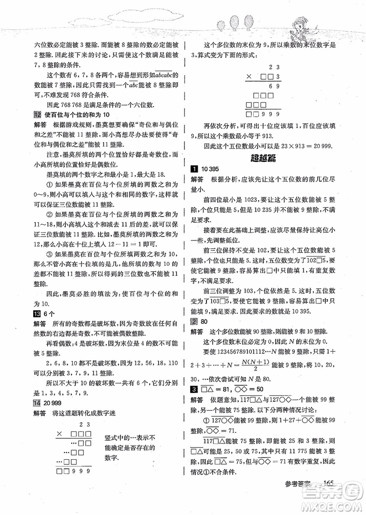 2018年高思學校競賽數(shù)學導引五年級詳解升級版參考答案