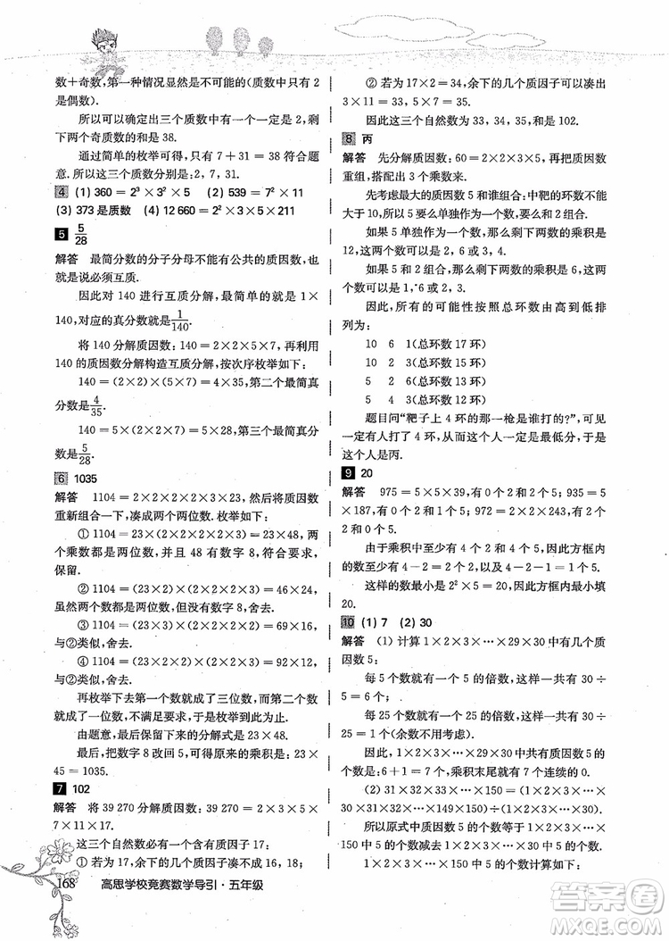 2018年高思學校競賽數(shù)學導引五年級詳解升級版參考答案
