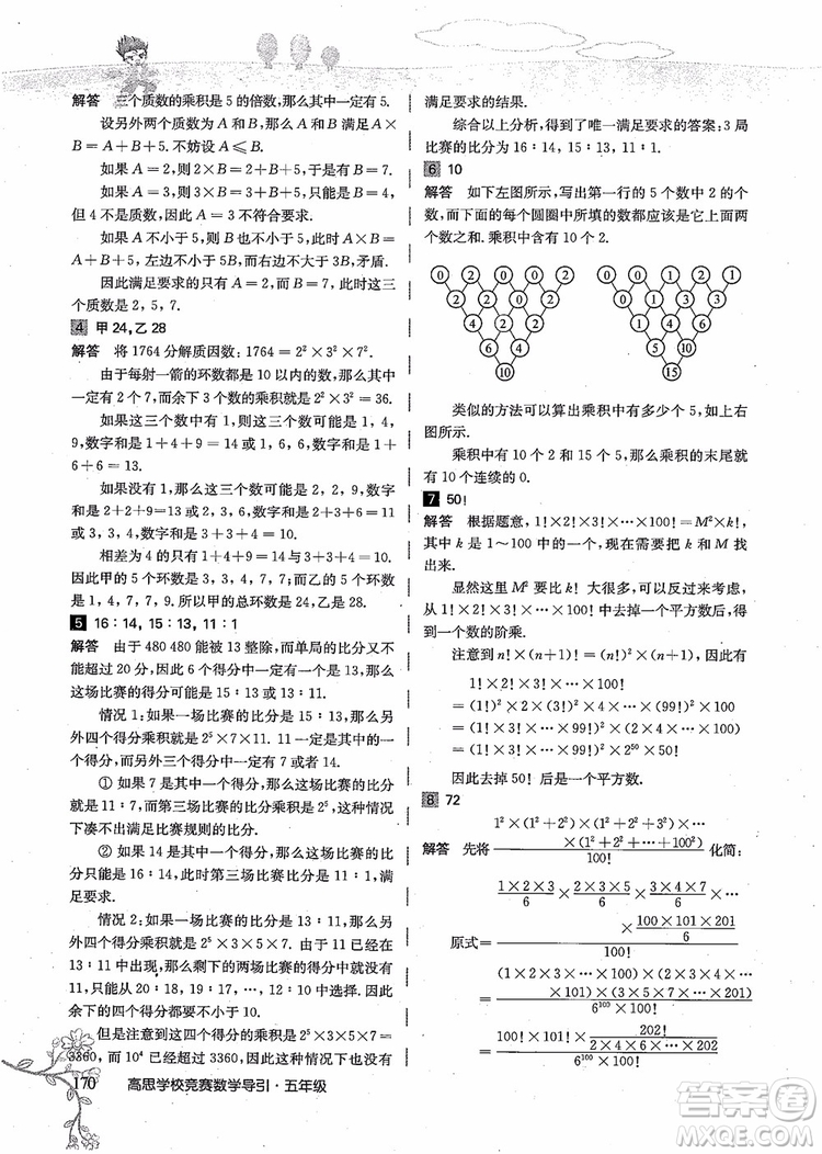 2018年高思學校競賽數(shù)學導引五年級詳解升級版參考答案