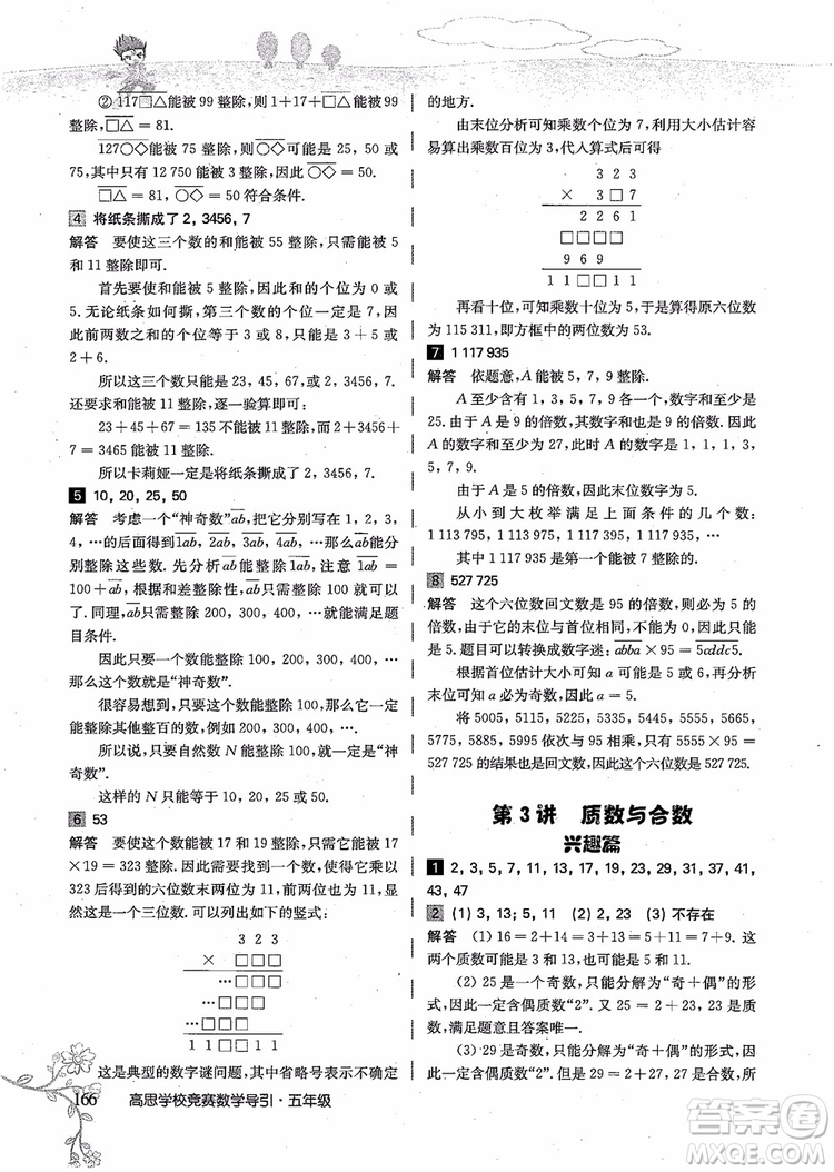 2018年高思學校競賽數(shù)學導引五年級詳解升級版參考答案