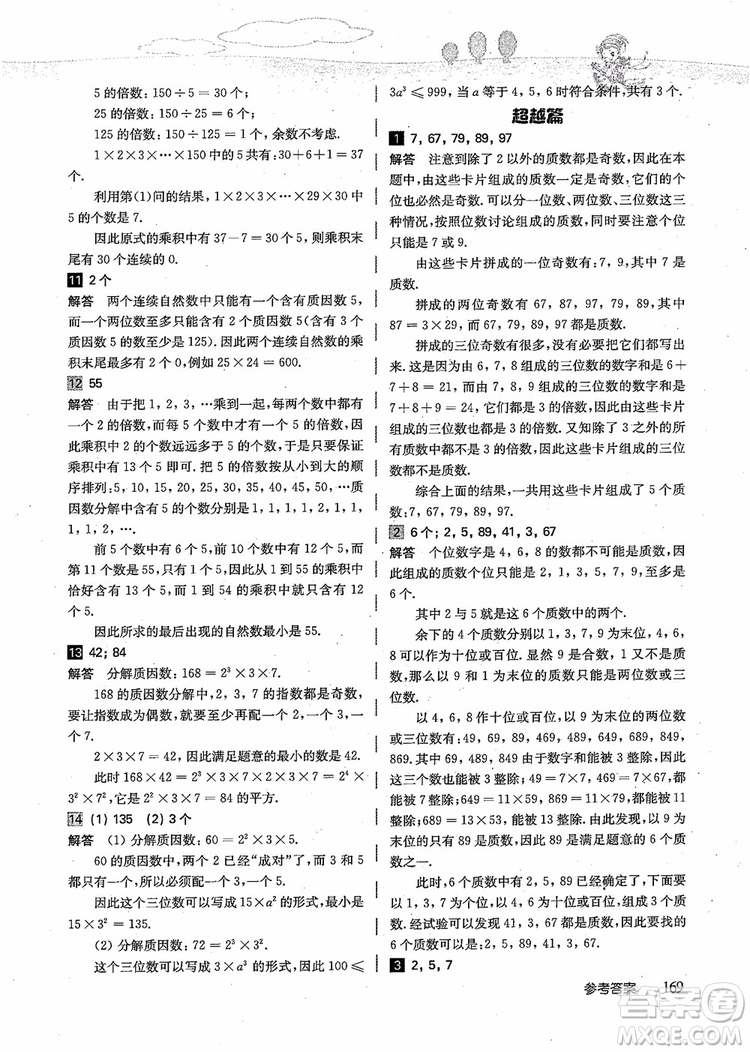 2018年高思學校競賽數(shù)學導引五年級詳解升級版參考答案