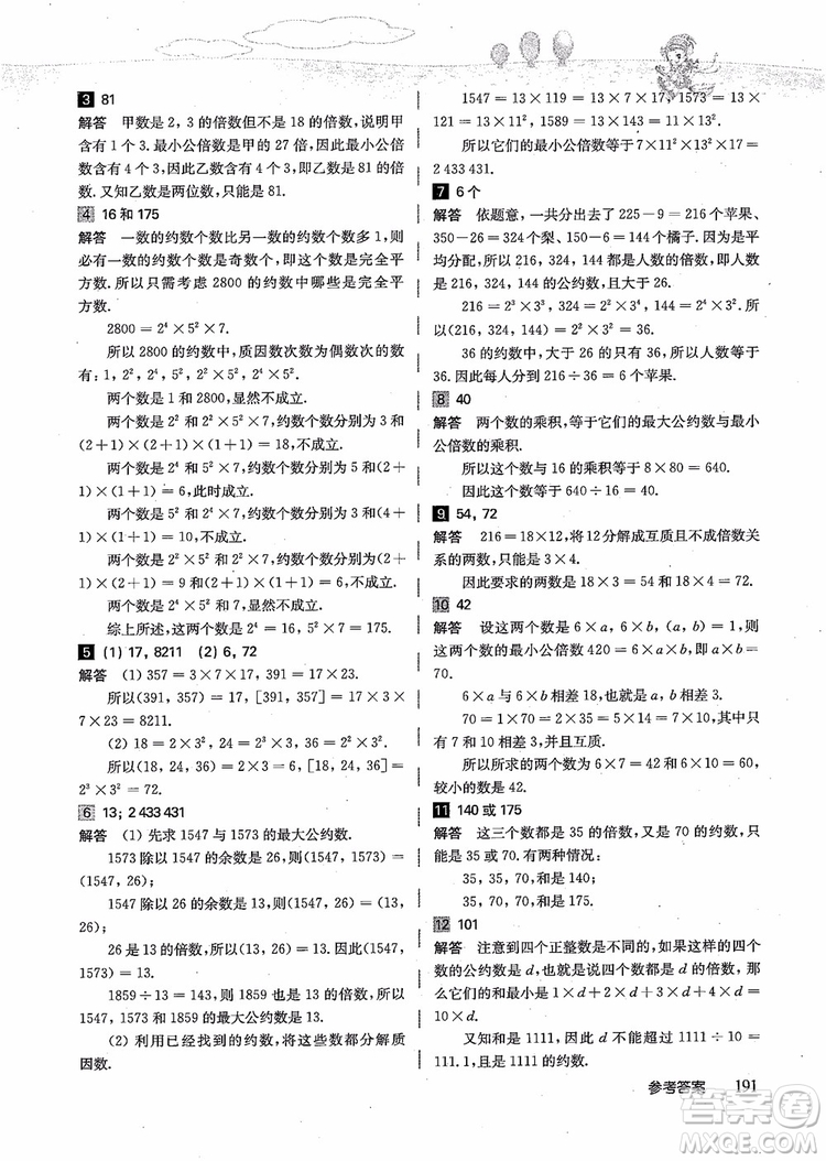 2018年高思學校競賽數(shù)學導引五年級詳解升級版參考答案