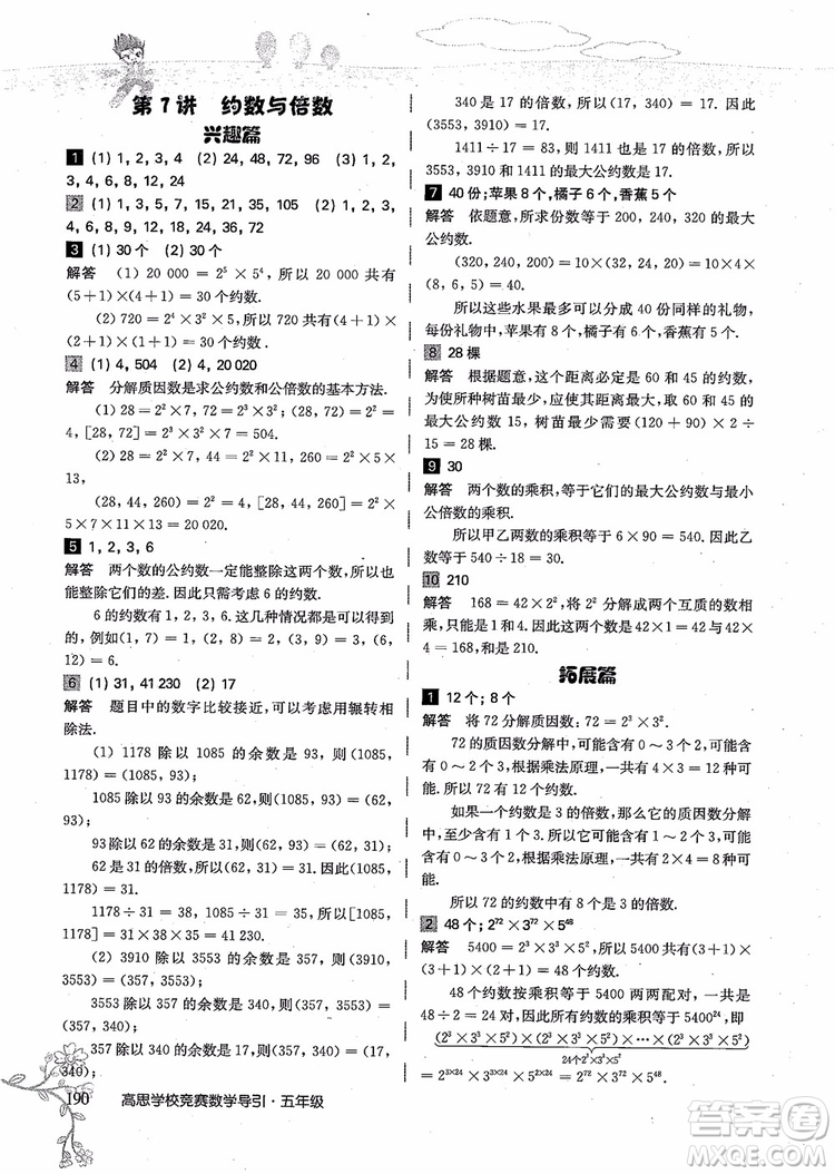 2018年高思學校競賽數(shù)學導引五年級詳解升級版參考答案